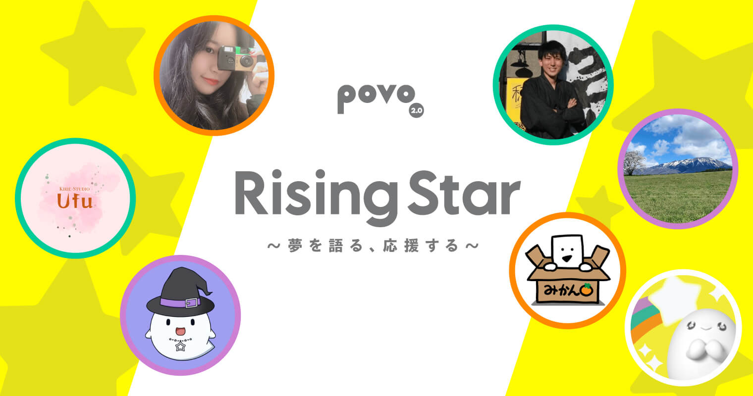 Rising Star 〜夢を語る、応援する〜